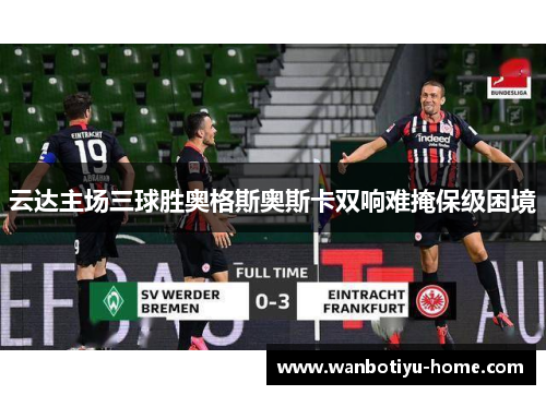 云达主场三球胜奥格斯奥斯卡双响难掩保级困境