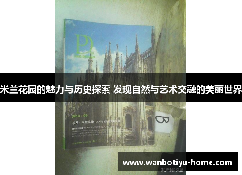 米兰花园的魅力与历史探索 发现自然与艺术交融的美丽世界