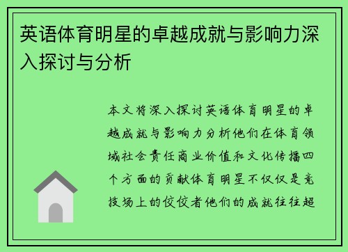 英语体育明星的卓越成就与影响力深入探讨与分析