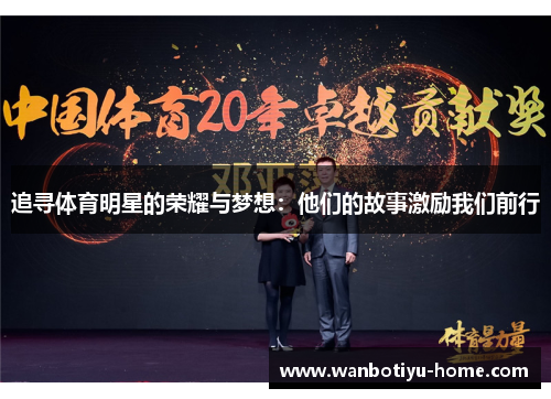 追寻体育明星的荣耀与梦想：他们的故事激励我们前行