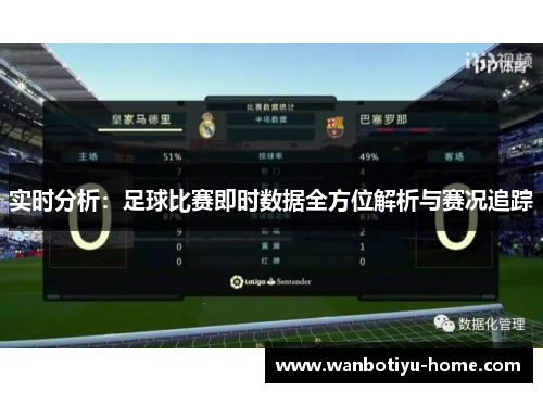 实时分析：足球比赛即时数据全方位解析与赛况追踪