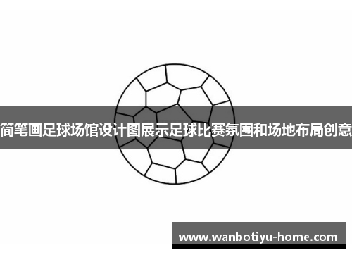 简笔画足球场馆设计图展示足球比赛氛围和场地布局创意