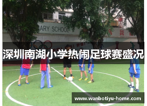 深圳南湖小学热闹足球赛盛况