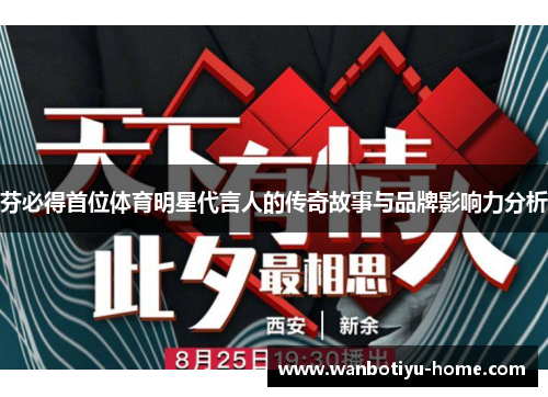 芬必得首位体育明星代言人的传奇故事与品牌影响力分析