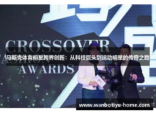 马斯克体育明星跨界创新：从科技巨头到运动明星的传奇之路