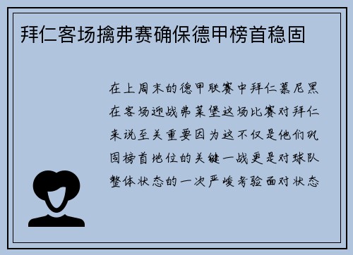 拜仁客场擒弗赛确保德甲榜首稳固