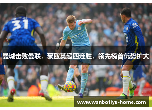 曼城击败曼联，豪取英超四连胜，领先榜首优势扩大