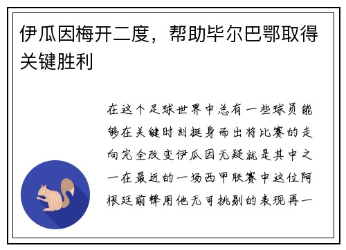 伊瓜因梅开二度，帮助毕尔巴鄂取得关键胜利