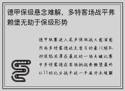 德甲保级悬念难解，多特客场战平弗赖堡无助于保级形势