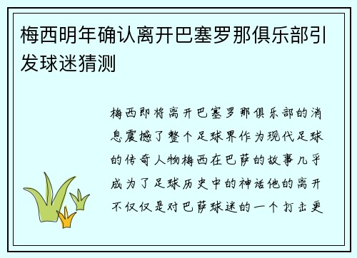 梅西明年确认离开巴塞罗那俱乐部引发球迷猜测
