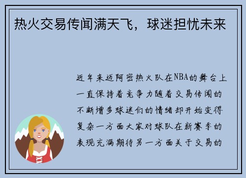 热火交易传闻满天飞，球迷担忧未来