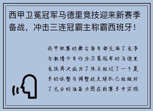 西甲卫冕冠军马德里竞技迎来新赛季备战，冲击三连冠霸主称霸西班牙！