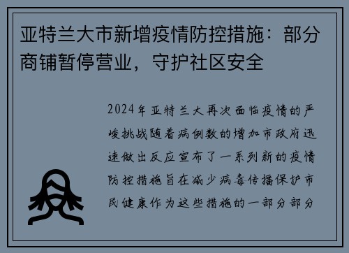亚特兰大市新增疫情防控措施：部分商铺暂停营业，守护社区安全