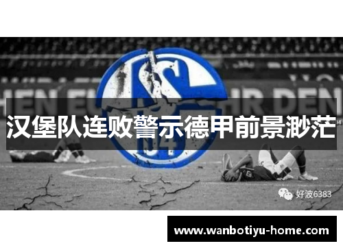汉堡队连败警示德甲前景渺茫
