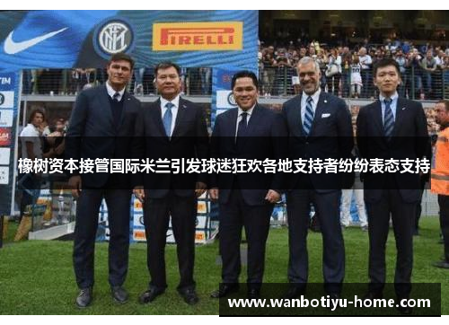 橡树资本接管国际米兰引发球迷狂欢各地支持者纷纷表态支持