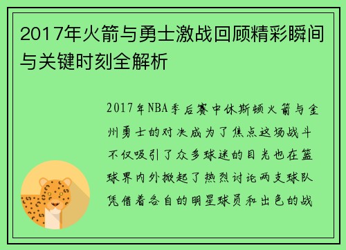 2017年火箭与勇士激战回顾精彩瞬间与关键时刻全解析