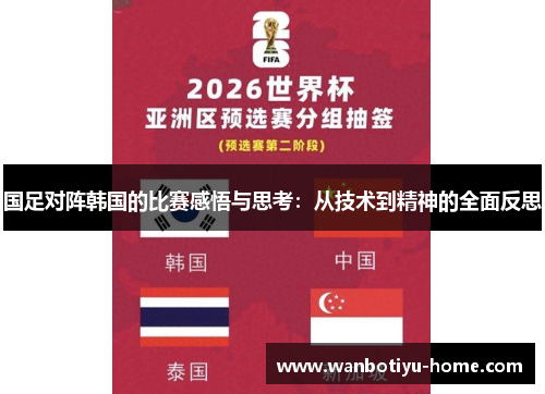 国足对阵韩国的比赛感悟与思考：从技术到精神的全面反思