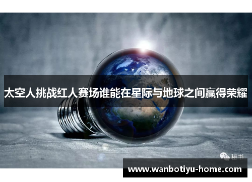 太空人挑战红人赛场谁能在星际与地球之间赢得荣耀