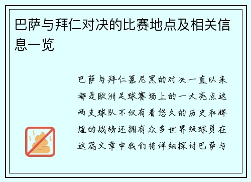 巴萨与拜仁对决的比赛地点及相关信息一览