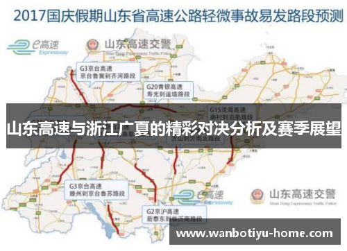山东高速与浙江广夏的精彩对决分析及赛季展望