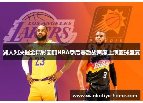 湖人对决掘金精彩回顾NBA季后赛激战再度上演篮球盛宴
