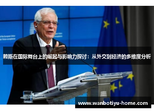 赖斯在国际舞台上的崛起与影响力探讨：从外交到经济的多维度分析
