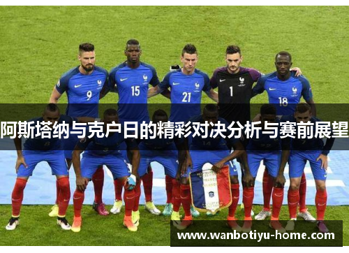 阿斯塔纳与克户日的精彩对决分析与赛前展望
